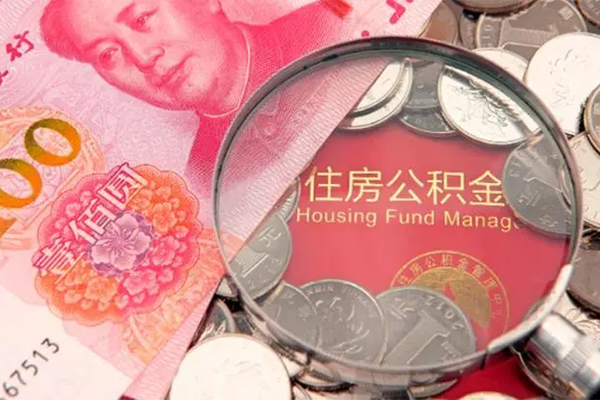 北京周转地区公积金信用贷款