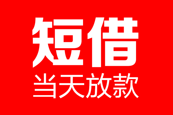 北京周转民间贷款